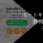 ミートキャリアの評判は?料金や口コミを徹底調査