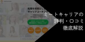ミートキャリアの評判は？料金や口コミを徹底調査