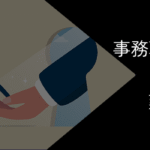 事務職からの転職は難しい?おすすめの転職先や成功のコツを解説