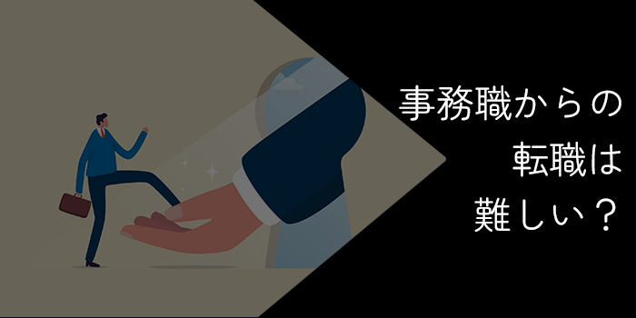 事務職からの転職は難しい?おすすめの転職先や成功のコツを解説