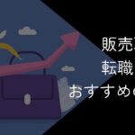 販売職から転職する際のおすすめ職種と成功のコツを解説