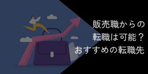 販売職から転職する際のおすすめ職種と成功のコツを解説