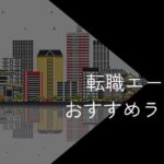 長野県の転職エージェントおすすめ5選!大手・地域特化型に分けて紹介【2025年最新】