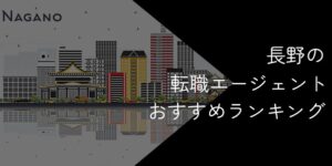 長野県の転職エージェントおすすめ5選！大手・地域特化型に分けて紹介【2025年最新】