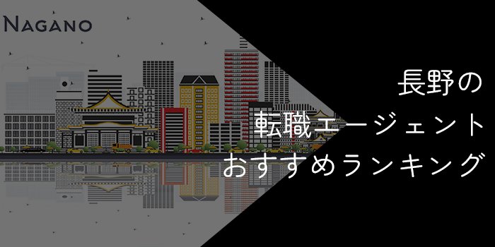 長野県の転職エージェントおすすめ5選!大手・地域特化型に分けて紹介