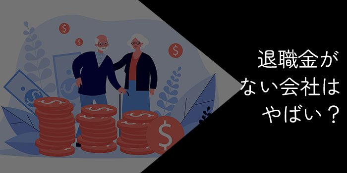 退職金がない会社はやばい?メリット・デメリットと対策を解説