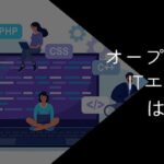 オープンアップITエンジニアはやばい?評判・口コミや離職率を徹底調査