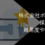 株式会社ポケモンに採用されるのは難しい?入社難易度や年収・募集職種などを徹底調査