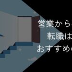 営業から事務への転職は難しい?おすすめの転職先や成功のコツを解説