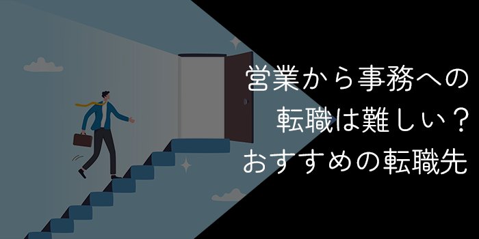 営業から事務への転職は難しい?おすすめの転職先や成功のコツを解説