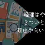 経理はやめとけ?きついと言われる理由や向いている人を解説