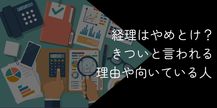 経理はやめとけ？きついと言われる理由や向いている人を解説