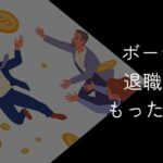 ボーナス前に退職するのはもったいない?損しないための選択肢と手順