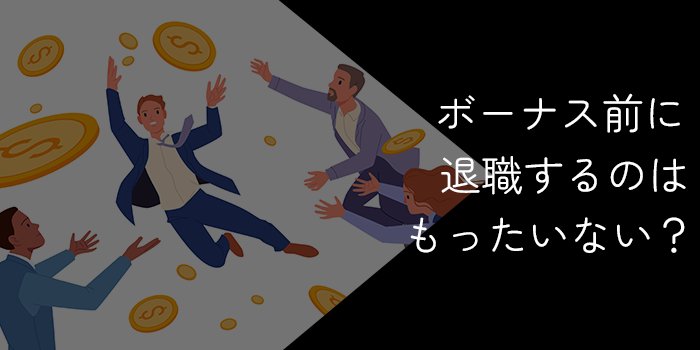 ボーナス前に退職するのはもったいない?損しないための選択肢と手順