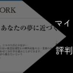 マイワークがやばいのかを利用者の評判・口コミで徹底調査