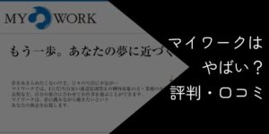 マイワークがやばいのかを利用者の評判・口コミで徹底調査