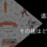 退職代行を利用したその後はどうなる?転職や日常生活への影響や必要な手続きを解説