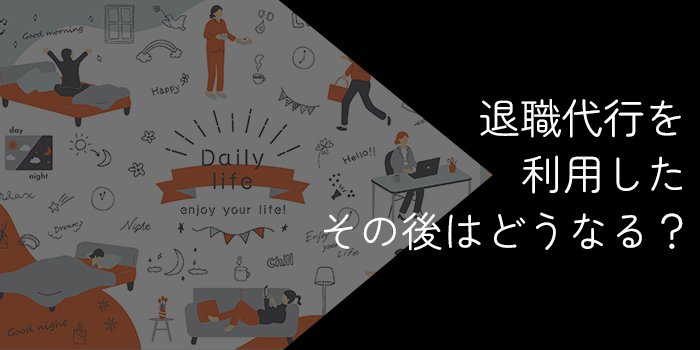 退職代行を利用したその後はどうなる?転職や日常生活への影響や必要な手続きを解説