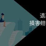退職代行で損害賠償請求される?訴えられるリスクや回避方法を解説