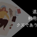 退職代行を利用する人はクズでありえない?リアルな意見や利用するべき人を解説