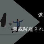 退職代行を利用して懲戒解雇されるリスクと万が一懲戒解雇された時の対処法