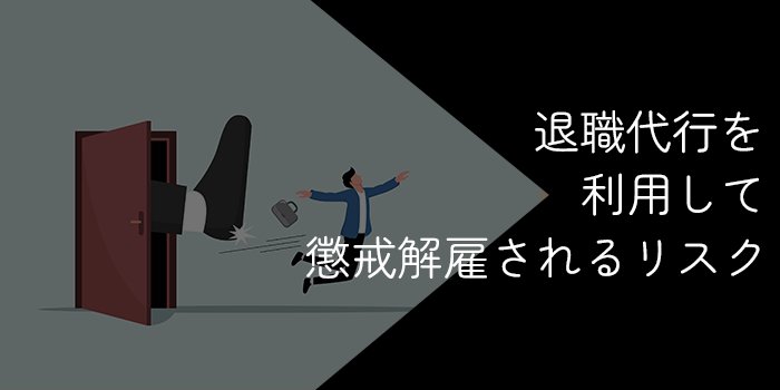 退職代行を利用して懲戒解雇されるリスクと万が一懲戒解雇された時の対処法
