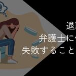 退職代行を弁護士に依頼して失敗することはある?失敗事例や注意点を解説