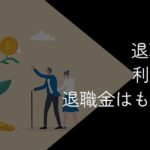 退職代行を利用しても退職金はもらえる?条件や注意点を解説