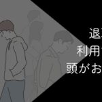 退職代行を利用する人は頭がおかしい?言われる理由や利用するべき人を解説