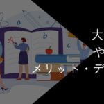 大学職員はやめとけ?メリット・デメリットや向いている人の特徴を解説