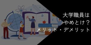 大学職員はやめとけ?メリット・デメリットや向いている人の特徴を解説