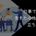 仕事でミスして生きた心地がしない状態から立ち直る方法|もう落ち込まない対策集