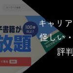 キャリアパークは怪しい?やばい・しつこい等の噂を評判・口コミで徹底調査