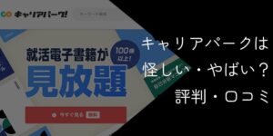 キャリアパークは怪しい？やばい・しつこい等の噂を評判・口コミで徹底調査