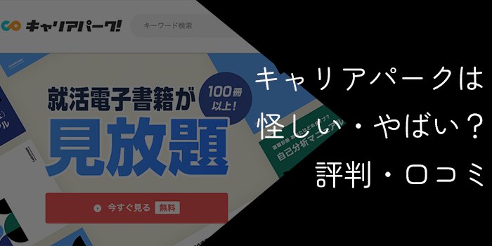 キャリアパークは怪しい?やばい・しつこい等の噂を評判・口コミで徹底調査