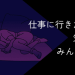 仕事に行きたくない気持ちはみんな一緒?甘え?働きたくない理由と対処法を解説