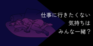仕事に行きたくない気持ちはみんな一緒？甘え？働きたくない理由と対処法を解説