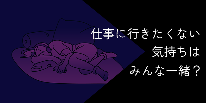 仕事に行きたくない気持ちはみんな一緒?甘え?働きたくない理由と対処法を解説
