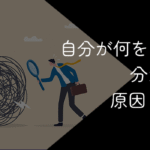 自分が何をしたいのかわからない!人生迷子の原因と対処法を解説
