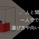 人と関わらない仕事22選!一人でできる仕事の選び方や向いている人を解説