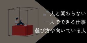 人と関わらない仕事22選！一人でできる仕事の選び方や向いている人を解説