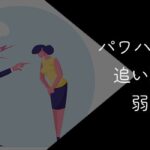 パワハラ上司を合法的に追い込む手順と弱点を徹底解説【被害ゼロへ】