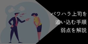 パワハラ上司を合法的に追い込む手順と弱点を徹底解説【被害ゼロへ】