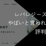 レバレジーズは宗教?やばいと言われる理由や評判・口コミで実態を調査