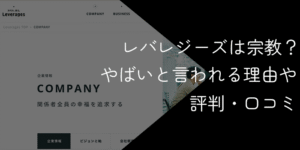 レバレジーズは宗教？やばいと言われる理由や評判・口コミで実態を調査