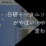 日研トータルソーシングがやばい・やめとけと言われる理由を評判と年収で検証