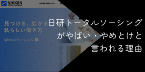 日研トータルソーシングがやばい・やめとけと言われる理由を評判と年収で検証