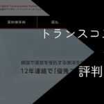 トランスコスモスはやばい・やめとけ?評判や年収を徹底検証