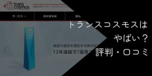 トランスコスモスはやばい・やめとけ？評判や年収を徹底検証