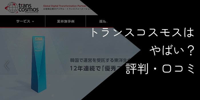 トランスコスモスはやばい・やめとけ？評判や年収を徹底検証